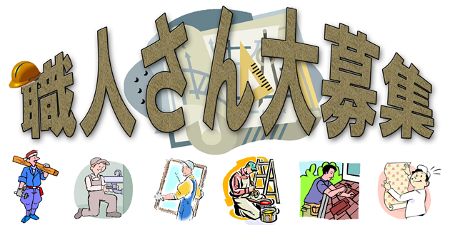 施工協力業者募集中
