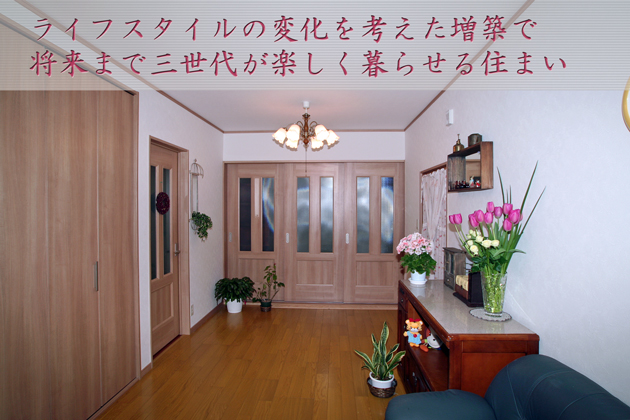 埼玉県入間市Qさま 増築・内装リフォーム