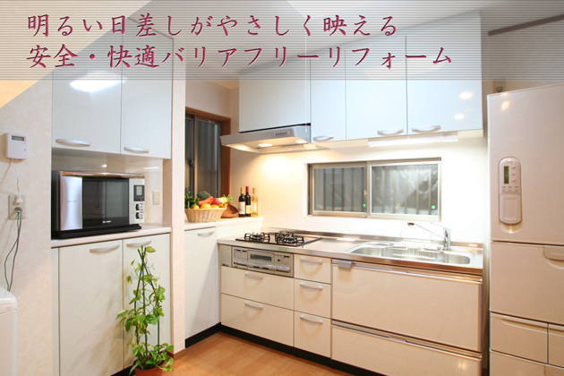 埼玉県所沢市C様邸 安全・快適バリアフリー総合リフォーム