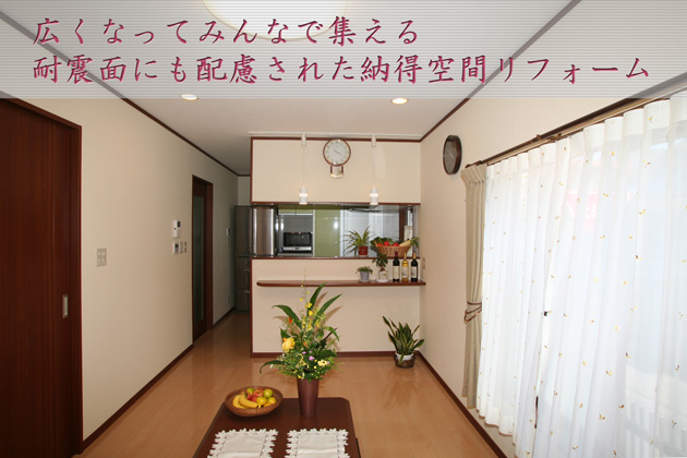 埼玉県狭山市Nさま 広くなってみんなで集える 耐震面にも配慮された納得LDKリフォーム