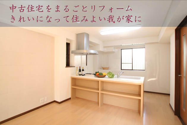 中古住宅まるごとリフォームでキレイになって住みよい我が家に:埼玉県所沢市L様邸