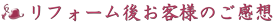 埼玉県狭山市C様 リフォーム後のご感想