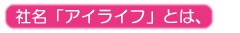 �A�C���C�t�Ƃ�