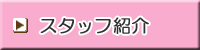 �X�^�b�t�Љ�
