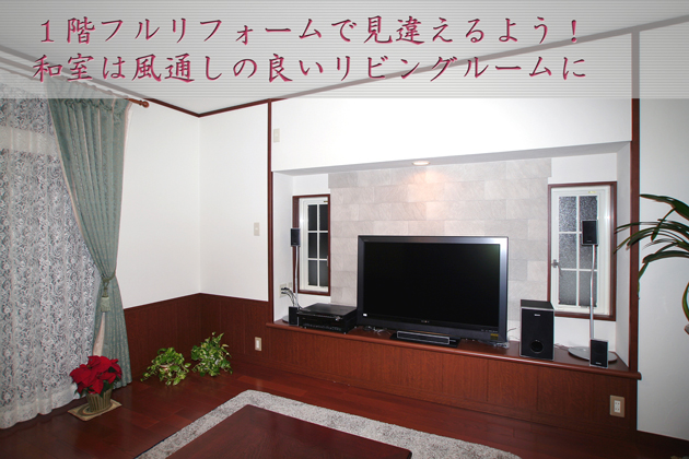 1階フルリフォーム 埼玉県飯能市Cさま 和室から洋室に変身
