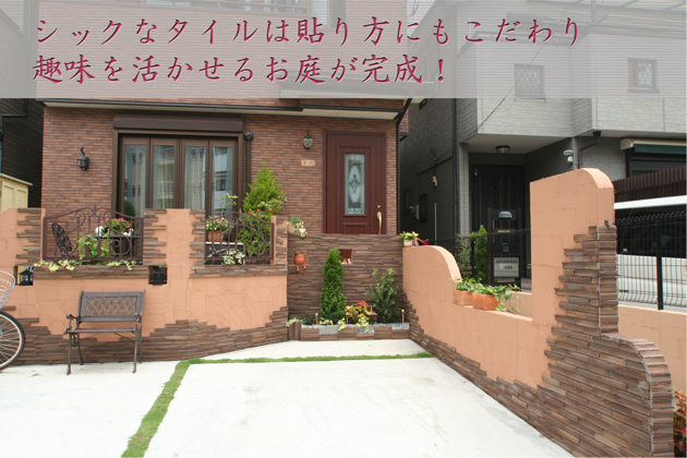 シックなタイルは張り方にもこだわり、趣味を活かせるお庭が完成!