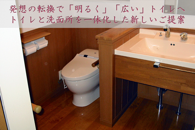 発想の転換で『明るく』『広い』トイレへ トイレと洗面所を一体化
