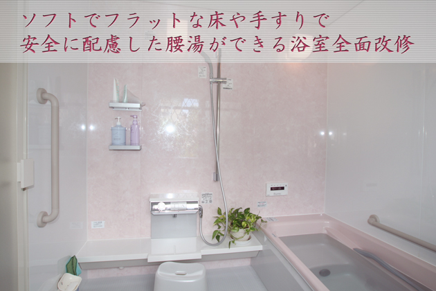 浴室全面改修〜埼玉県所沢市:Dさま邸