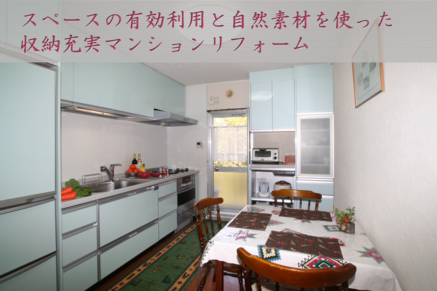 スペースの有効利用と自然素材を使った収納充実マンションリフォーム〜埼玉県所沢市:Fさま邸