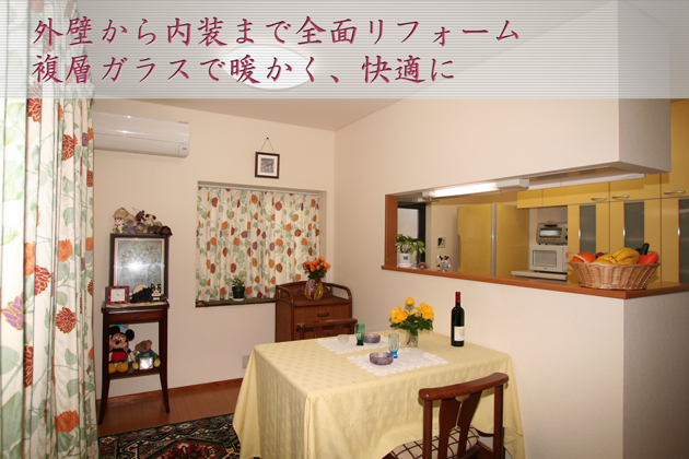 外壁から内装まで全面リフォーム 複層ガラスで暖かく、快適に