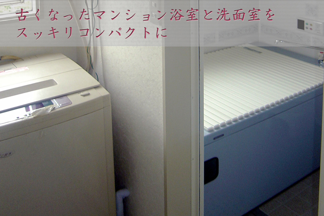 マンションの古くなった浴室と洗面室をスッキリコンパクトにリフォーム 埼玉県狭山市J様