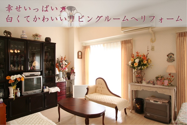 白くてかわいいマンションリフォーム〜埼玉県狭山市:Kさま邸