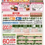 リフォーム＆建替え＆新築相談会　11月9日（土）・10日（日）