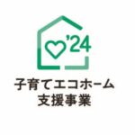 子育てエコホームの補助金を申請されているお客様へ審査遅延のお知らせ