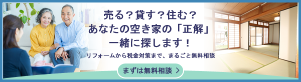 空き家の売却・賃貸・リフォームから税金対策までまるごと無料相談
